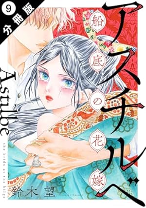 アスチルベ2～船底の花嫁～ Amazon.co.jp: アスチルベ～船底の花嫁～ 分冊版 ： 2 (ジュール